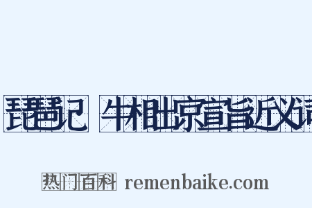 琵琶记·牛相出京宣旨近义词是什么意思的图片